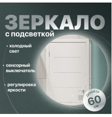 Зеркало круглое DIWO Воронеж 60 с подсветкой