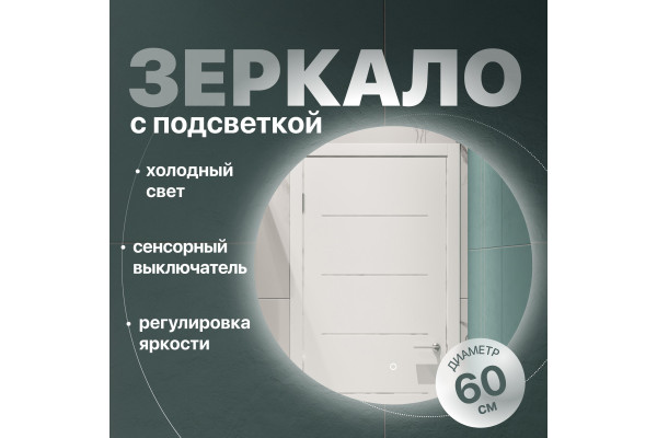 Зеркало круглое DIWO Воронеж 60 с подсветкой