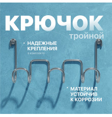 Крючок DIWO Смоленск П16538, тройной, хром