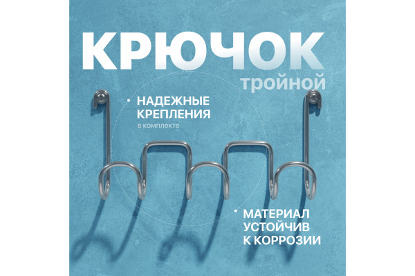 Крючок DIWO Смоленск П16538, тройной, хром