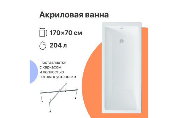 Акриловая ванна DIWO Казань 170x70 см, с каркасом