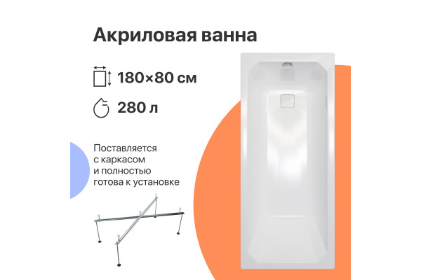 Акриловая ванна DIWO Элиста 180x80 см, с каркасом