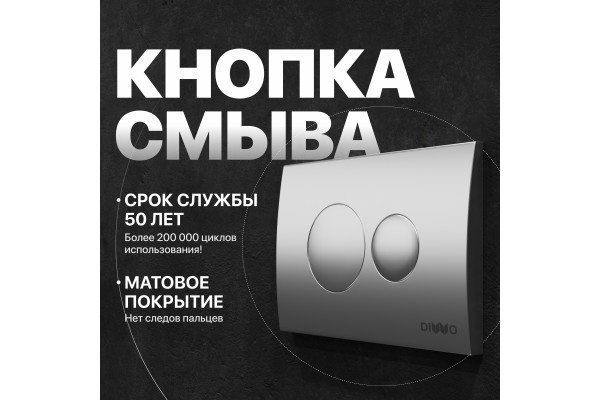 Кнопка смыва DIWO 7311 хром матовый