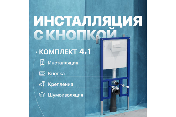 Система инсталляции для унитазов DIWO 4501 с кнопкой смыва 7320 белая