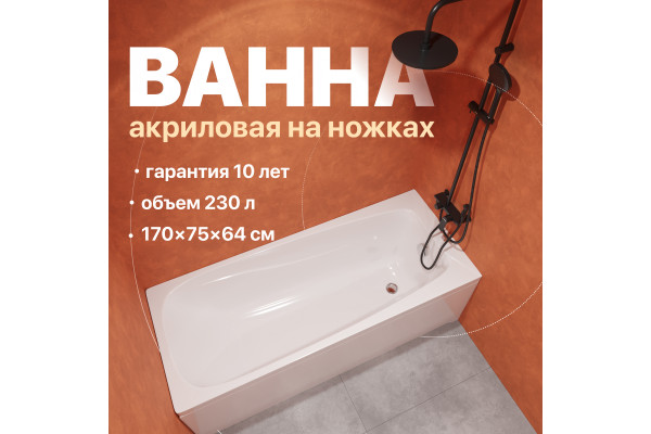 Акриловая ванна DIWO Смоленск 170x75 см, с ножками
