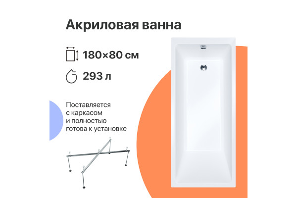 Акриловая ванна DIWO Суздаль 180x80 см, с каркасом, с обрезным экраном
