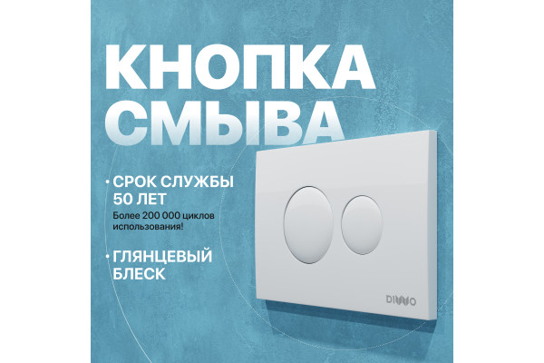 Кнопка смыва DIWO 7310 белая