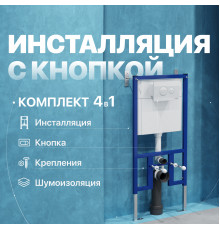 Система инсталляции для унитазов DIWO 4501 с кнопкой смыва 7310 белая