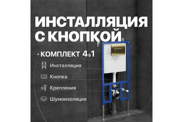 Система инсталляции для унитазов DIWO 4501 с кнопкой смыва 7325 золотая
