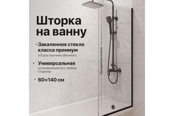 Шторка на ванну DIWO Анапа неподвижная, 60х140, профиль черный матовый, прозрачное стекло