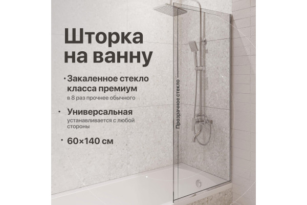 Шторка на ванну DIWO Анапа неподвижная, 60х140, профиль хром глянцевый, прозрачное стекло
