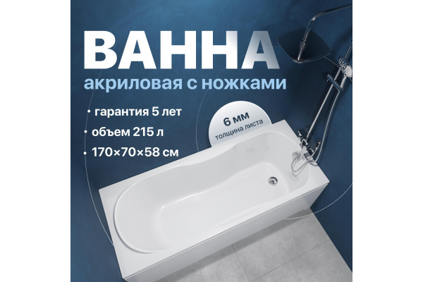 Акриловая ванна DIWO Ярославль 170x70 см, с ножками