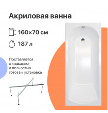 Акриловая ванна DIWO Углич 160x70 см, с каркасом