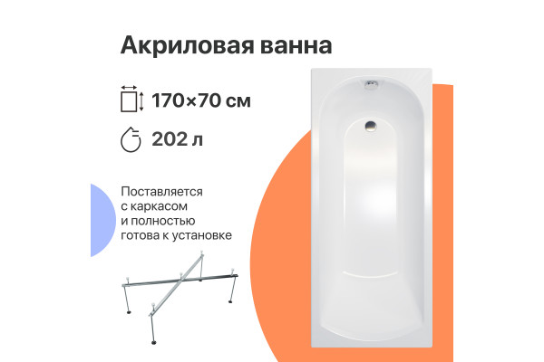 Акриловая ванна DIWO Углич 170x70 см, с каркасом
