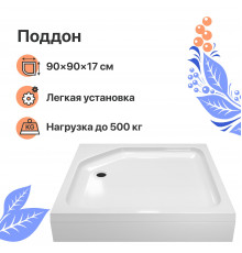 Поддон для душа DIWO K 17-90 90х90