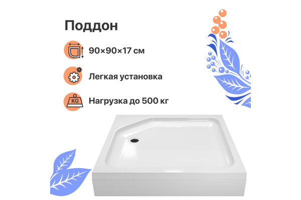 Поддон для душа DIWO K 17-90 90х90