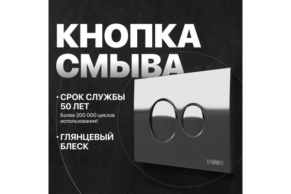 Кнопка смыва DIWO 7312 хром