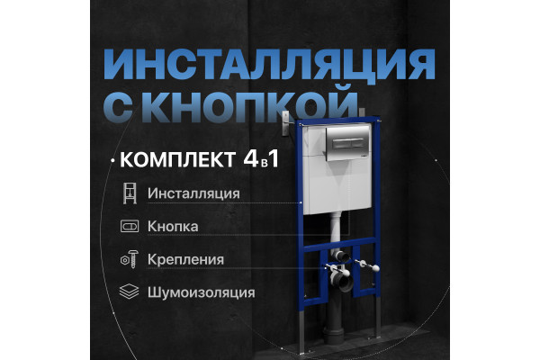 Система инсталляции для унитазов DIWO 4501 с кнопкой смыва 7321 хром матовый