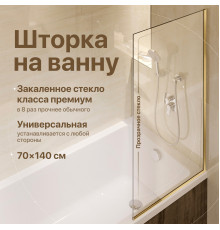 Шторка на ванну DIWO Анапа неподвижная, 70х140, профиль золото, прозрачное стекло