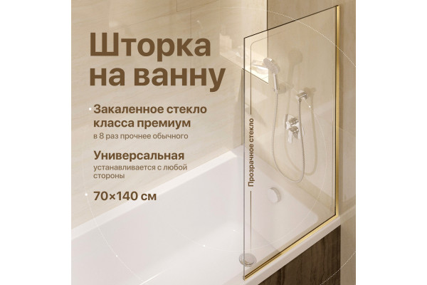 Шторка на ванну DIWO Анапа неподвижная, 70х140, профиль золото, прозрачное стекло