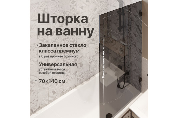 Шторка на ванну DIWO Брянск неподвижная, 70х140, профиль черный матовый, тонированное стекло