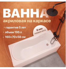 Акриловая ванна DIWO Ярославль 160x70 см, с каркасом