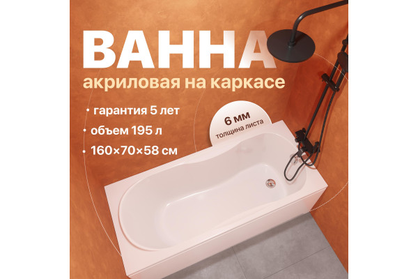 Акриловая ванна DIWO Ярославль 160x70 см, с каркасом