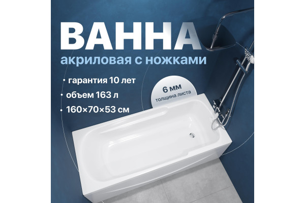 Акриловая ванна DIWO Ростов 160x70 см, с ножками