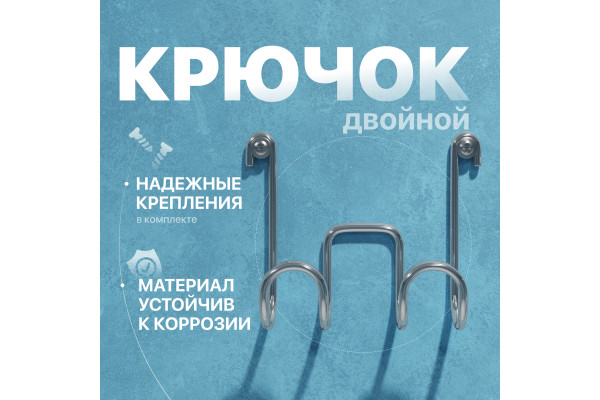 Крючок DIWO Смоленск П16537, двойной, хром