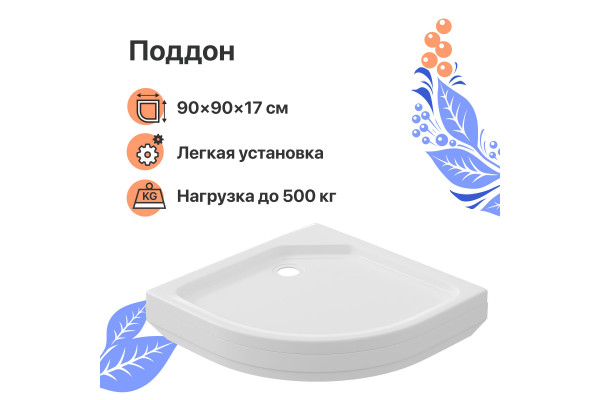 Поддон для душа DIWO R 17-90 90х90 низкий