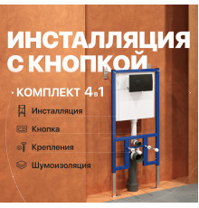 Система инсталляции для унитазов DIWO 4501 с кнопкой смыва 7313 черный матовый