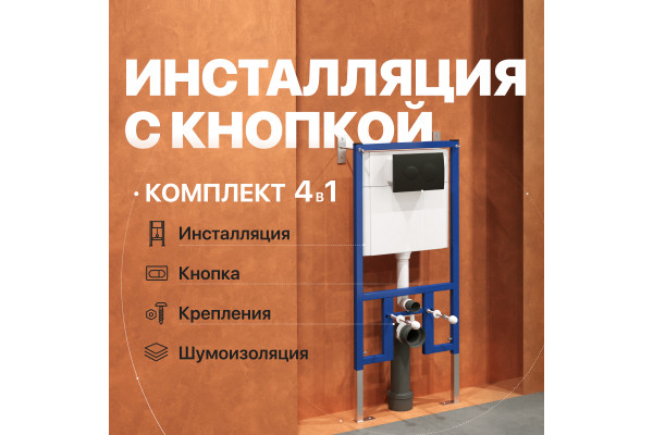Система инсталляции для унитазов DIWO 4501 с кнопкой смыва 7313 черный матовый