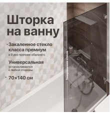 Шторка на ванну DIWO Брянск неподвижная, 70х140, профиль хром глянцевый, тонированное стекло