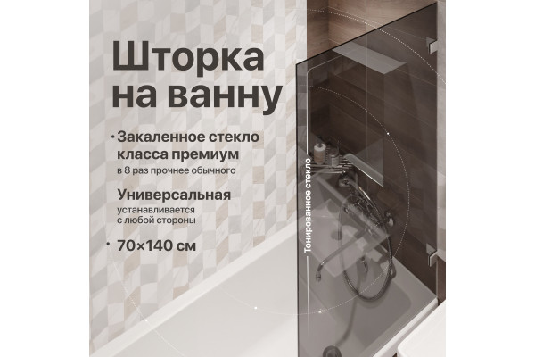 Шторка на ванну DIWO Брянск неподвижная, 70х140, профиль хром глянцевый, тонированное стекло