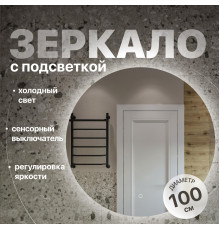 Зеркало круглое DIWO Воронеж 100 с подсветкой