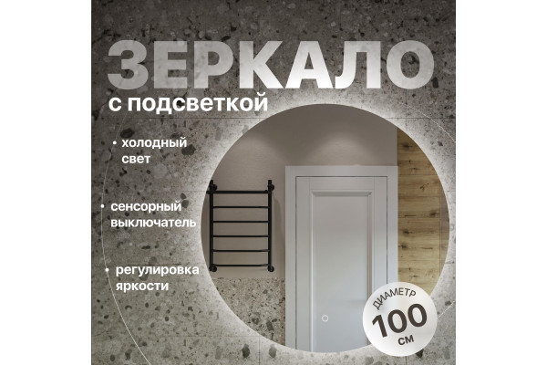 Зеркало круглое DIWO Воронеж 100 с подсветкой