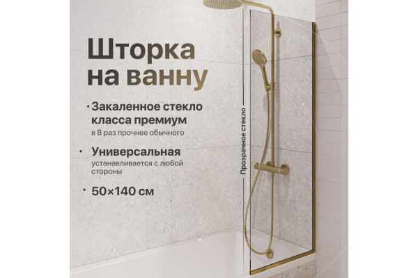 Шторка на ванну DIWO Анапа неподвижная, 50х140, профиль золото, прозрачное стекло