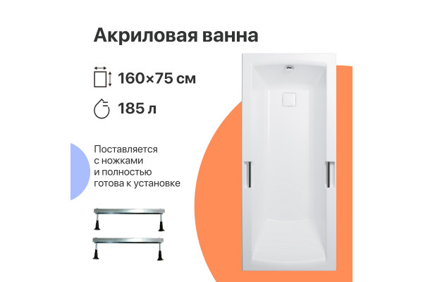 Акриловая ванна DIWO Дмитров 160x75 см, с ножками, с ручками
