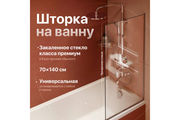 Шторка на ванну DIWO Анапа неподвижная, 70х140, профиль хром глянцевый, прозрачное стекло