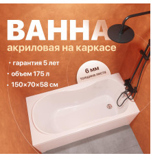 Акриловая ванна DIWO Ярославль 333191 150x70 см, с каркасом