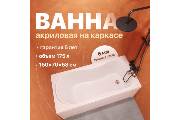 Акриловая ванна DIWO Ярославль 333191 150x70 см, с каркасом