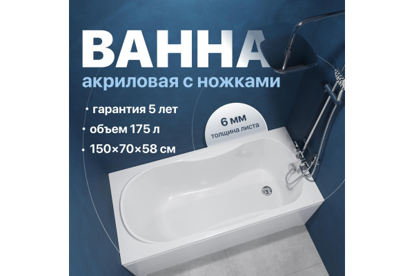 Акриловая ванна DIWO Ярославль 150x70 см, с ножками