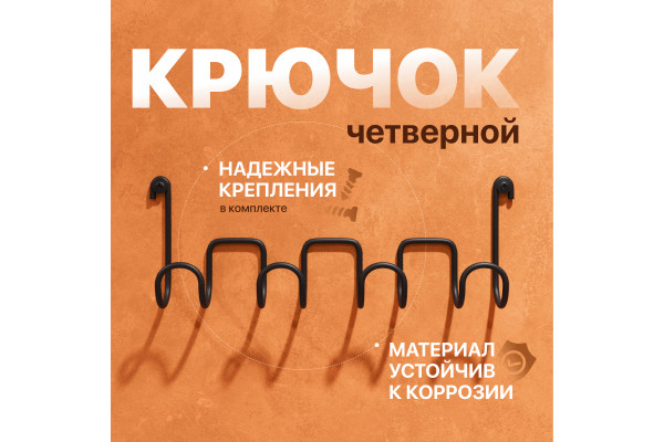 Крючок DIWO Смоленск П16543, четверной, черный муар