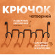 Крючок DIWO Смоленск П16543, четверной, черный муар