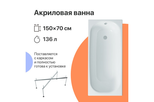 Акриловая ванна DIWO Анапа 150x70 см, с каркасом