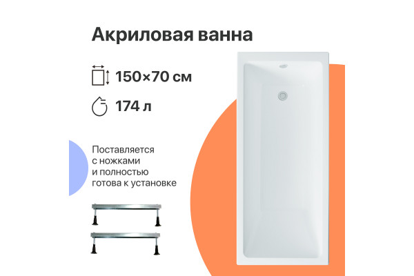 Акриловая ванна DIWO Казань 150x70 см, с ножками