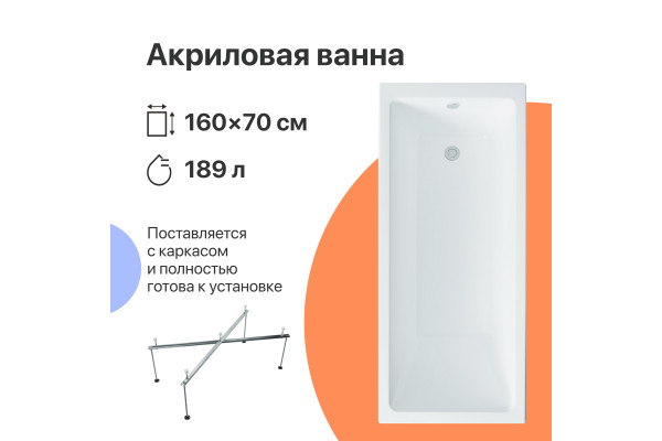 Акриловая ванна DIWO Казань 160x70 см, с каркасом