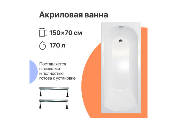 Акриловая ванна DIWO Углич 150x70 см, с ножками
