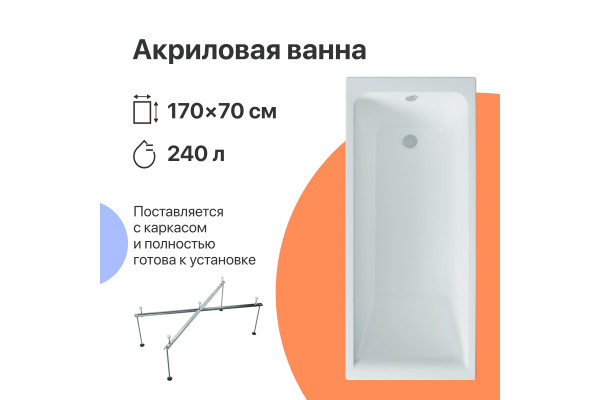 Акриловая ванна DIWO Переславль 170x70 см, с каркасом