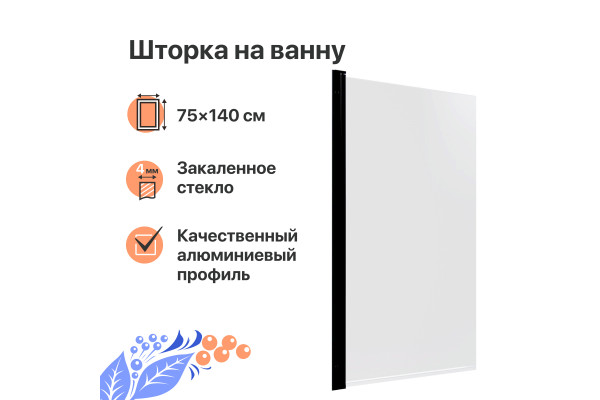 Шторка на ванну DIWO Анапа распашная 75х140, профиль черный матовый